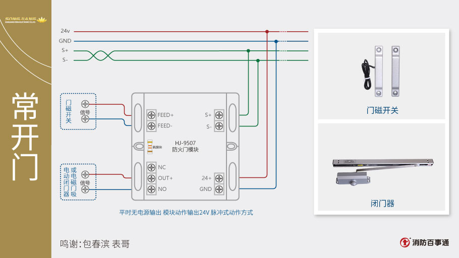 松江HJ-9507防火门模块常开门接线